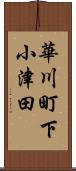 華川町下小津田 Scroll