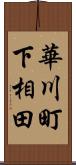 華川町下相田 Scroll