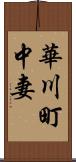 華川町中妻 Scroll