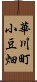 華川町小豆畑 Scroll