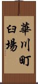 華川町臼場 Scroll