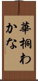 華桐わかな Scroll