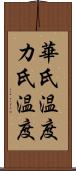 華氏温度 Scroll