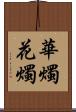 華燭 Scroll