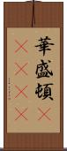 華盛頓(ateji) Scroll