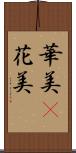 華美(P) Scroll