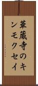 華蔵寺のキンモクセイ Scroll