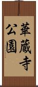 華蔵寺公園 Scroll