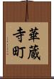 華蔵寺町 Scroll