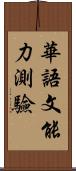 華語文能力測驗 Scroll