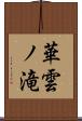 華雲ノ滝 Scroll