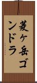 菱ヶ岳ゴンドラ Scroll