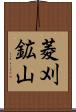 菱刈鉱山 Scroll