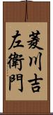 菱川吉左衛門 Scroll