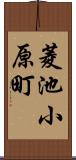 菱池小原町 Scroll