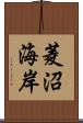菱沼海岸 Scroll