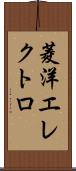菱洋エレクトロ Scroll