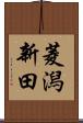 菱潟新田 Scroll