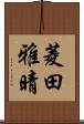 菱田雅晴 Scroll