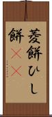 菱餅 Scroll