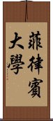 菲律賓大學 Scroll