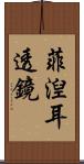 菲湼耳透鏡 Scroll