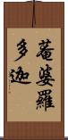 菴婆羅多迦 Scroll