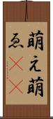 萌え Scroll