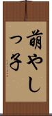 萌やしっ子 Scroll