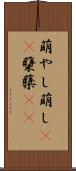 萌やし Scroll