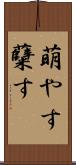 萌やす Scroll