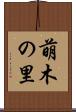 萌木の里 Scroll