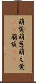 萌黄 Scroll
