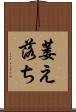 萎え落ち Scroll