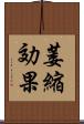 萎縮効果 Scroll