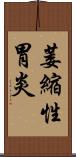 萎縮性胃炎 Scroll