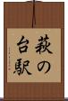 萩の台駅 Scroll