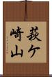 萩ケ崎山 Scroll