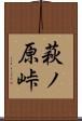 萩ノ原峠 Scroll