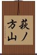 萩ノ方山 Scroll