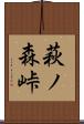 萩ノ森峠 Scroll