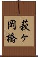 萩ヶ岡橋 Scroll
