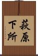 萩原下所 Scroll