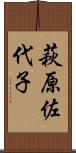 萩原佐代子 Scroll