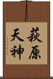 萩原天神 Scroll