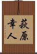 萩原幸人 Scroll