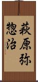 萩原弥惣治 Scroll