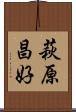 萩原昌好 Scroll