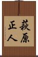 萩原正人 Scroll