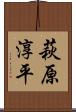 萩原淳平 Scroll